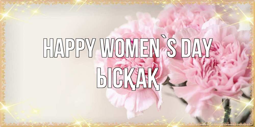 Greetings card с именем, ЫСҚАҚ happy women`s day открытка с розовыми цветами в рамочке с подписью на 8 марта Greetings with text for free download 